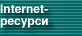 internet-